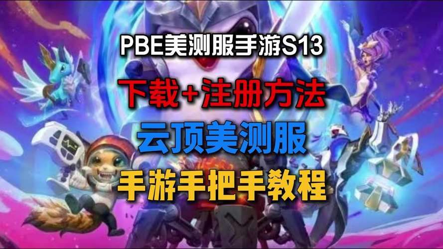 美服PBE测试服：抢先体验新版本更新内容指南