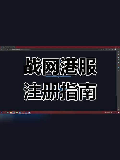 美服战网账号注册指南，避免常见错误步骤