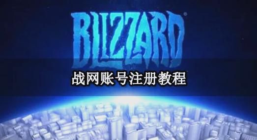 美服战网账号注册指南，避免常见错误步骤