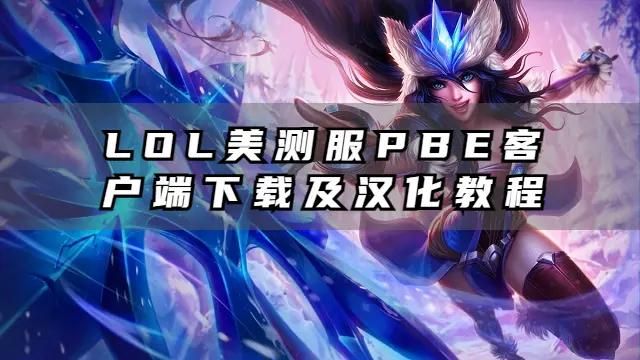 美测服LOL官网入口：快速下载美服测试服客户端