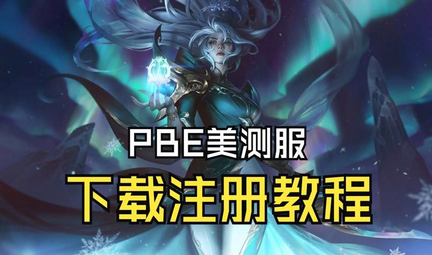 美测服LOL官网入口：快速下载美服测试服客户端