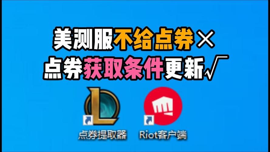 美测服点券领取指南：新手玩家必看点券获取技巧