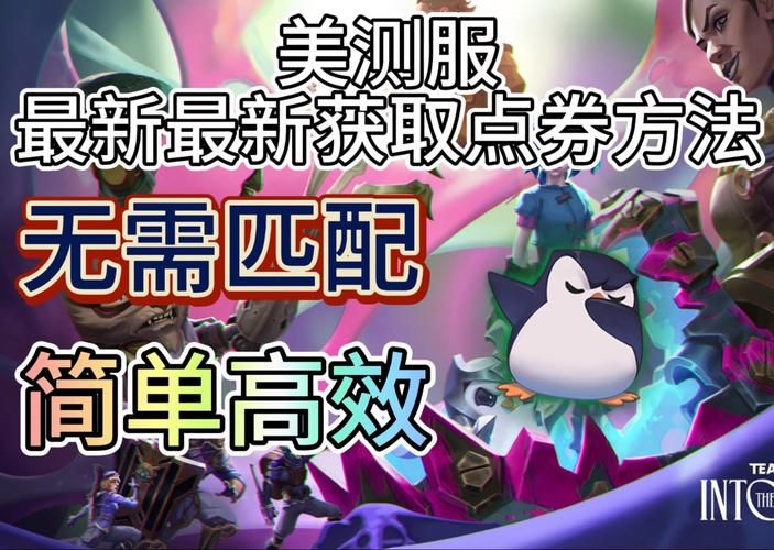 美测服点券领取指南：新手玩家必看点券获取技巧