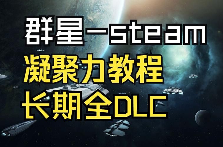 群星DLC推荐：必买扩展包及故事包完整指南