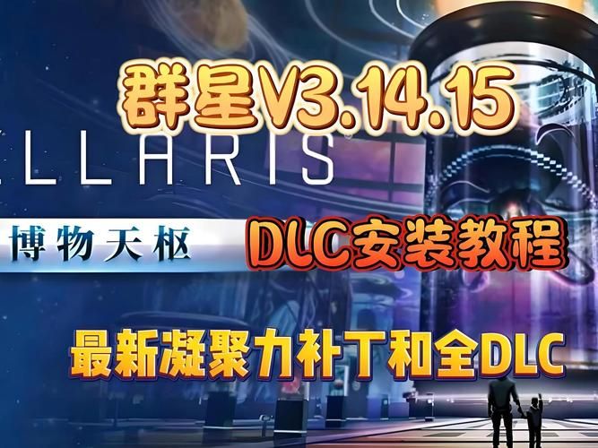 群星DLC推荐：必买扩展包及故事包完整指南