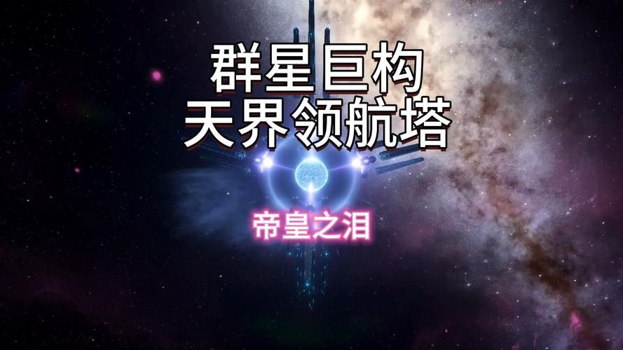 群星Wiki：探索宇宙的奥秘，征服浩瀚星河！