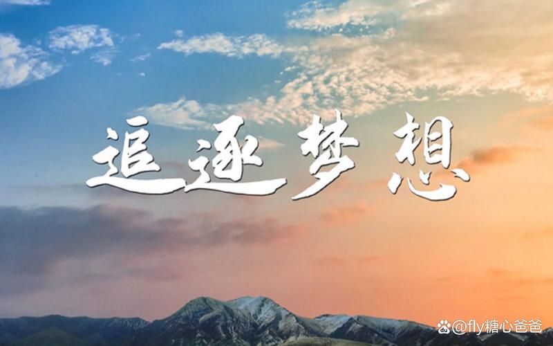 翻山越岭去远方：追寻梦想的历程