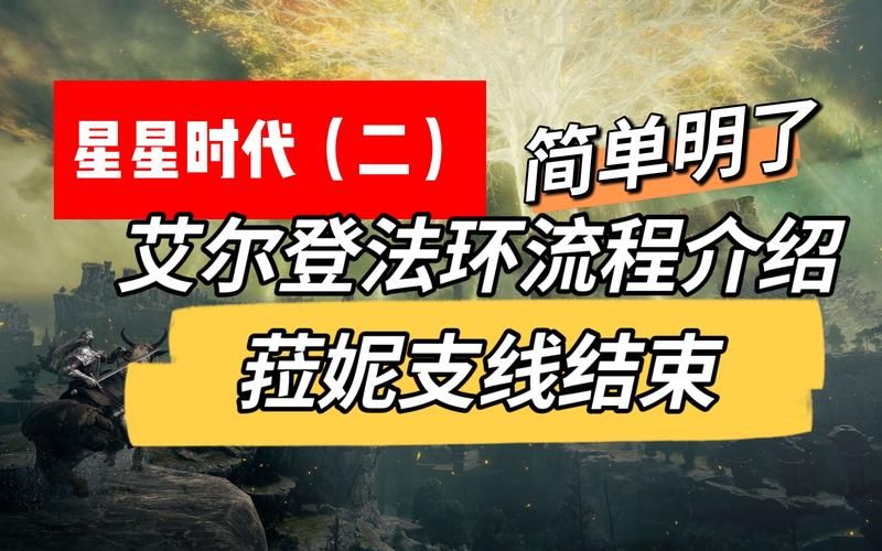 老头环拉妮支线全流程详解：新手也能轻松完成