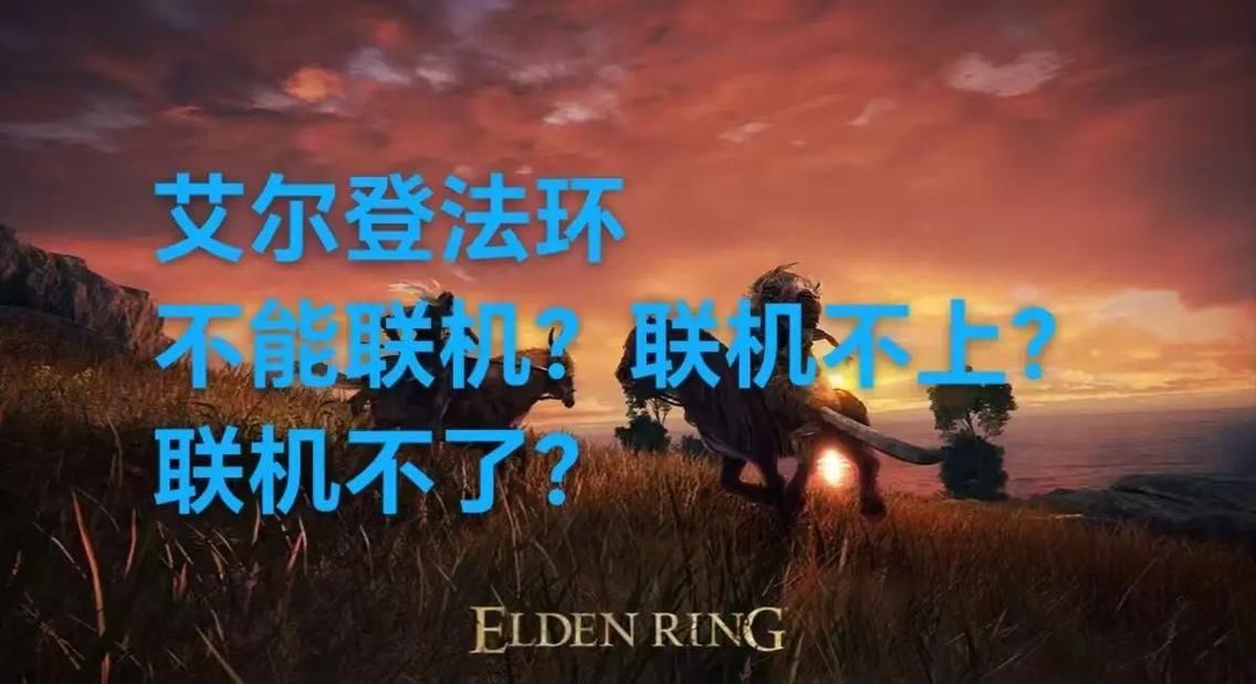 老头环闪退怎么办？解决艾尔登法环闪退问题全攻略