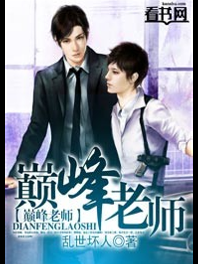 老师3小说全集：剧情精彩，引人入胜