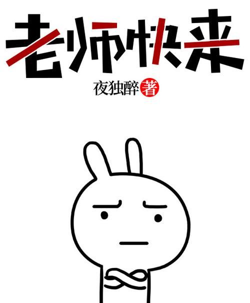 老师3小说全集：剧情精彩，引人入胜