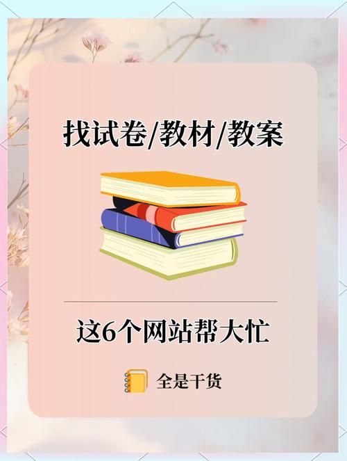 老师在哪找试卷？有哪些网站资源推荐？