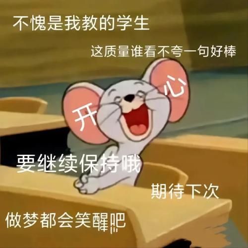 老师给个优秀作业表情包！求夸奖表情包！