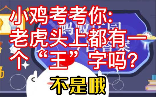 老虎头上蚂蚁庄园：轻松答题赢取180g饲料