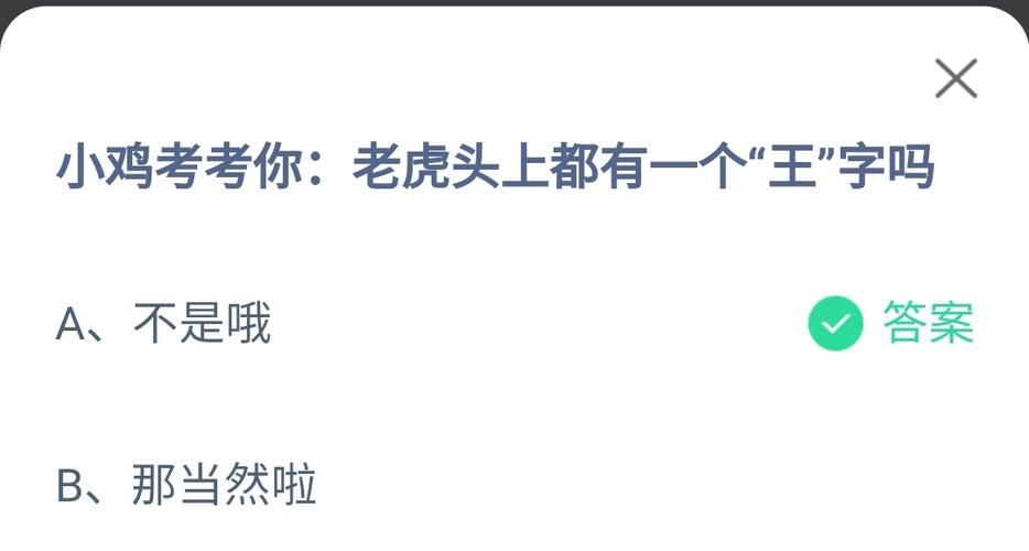 老虎头上蚂蚁庄园：轻松答题赢取180g饲料