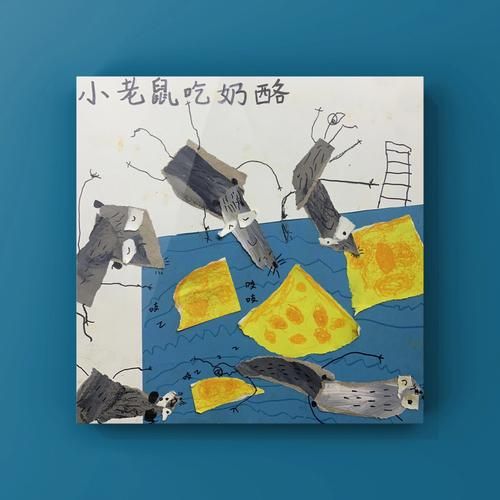老鼠吃奶酪：可爱老鼠开启奇妙奶酪冒险之旅