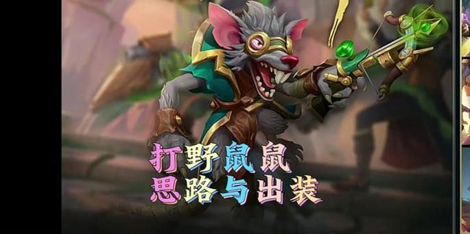 老鼠打野技巧：高分段玩家的独家心得分享