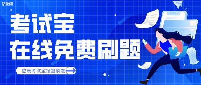 考试宝在线刷题：支持导入，随时随地学！