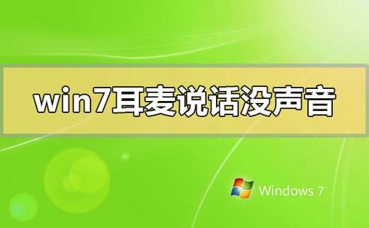 耳机麦克风没反应，说话没声音如何解决？