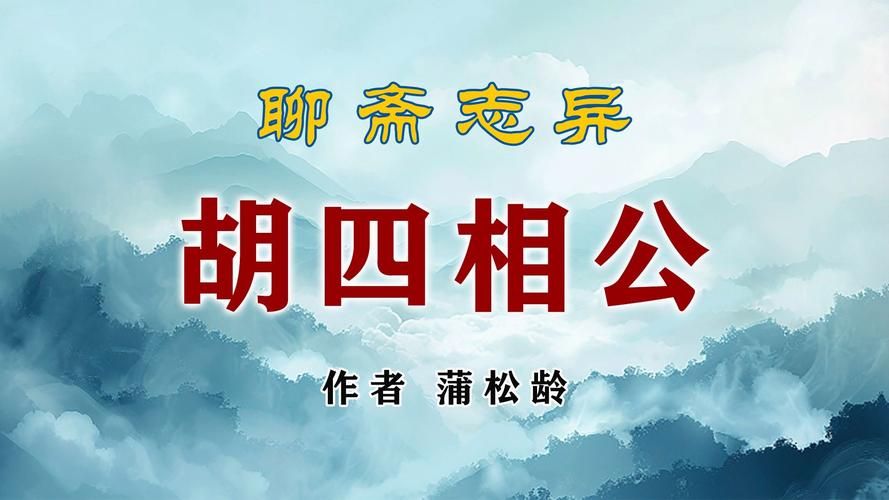 聊斋志异胡四相公：慷慨少年狐仙的动人故事