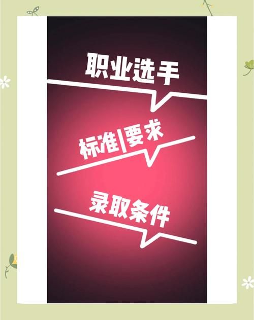 职业电竞选手要求高吗？想成为职业选手需要具备哪些条件？