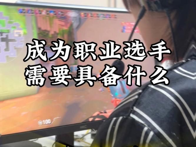职业电竞选手要求高吗？想成为职业选手需要具备哪些条件？