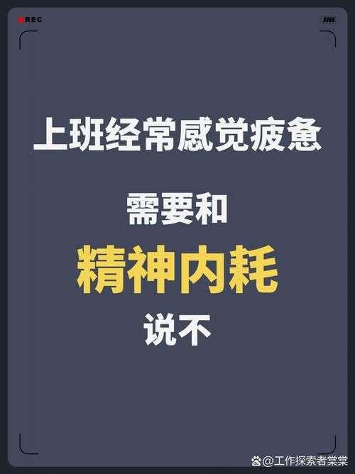 职场内耗是什么？如何避免工作中的精神内耗