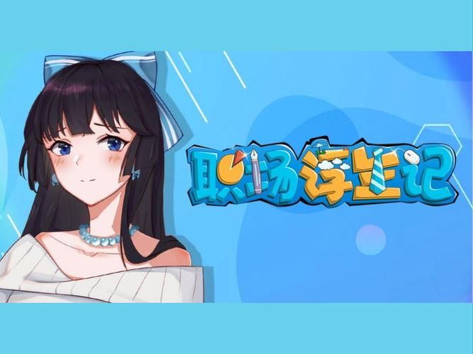 职场浮生记游戏评测：卡牌策略，人物养成，模拟人生