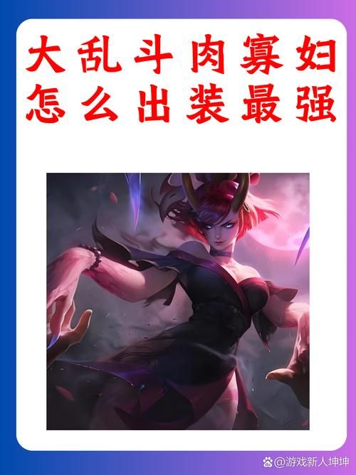 联盟寡妇最新出装推荐：高玩分享实战经验
