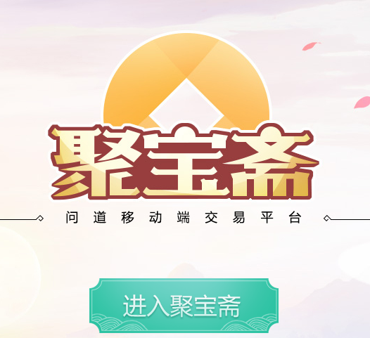 聚宝斋交易平台靠谱吗？玩家交易安全保障