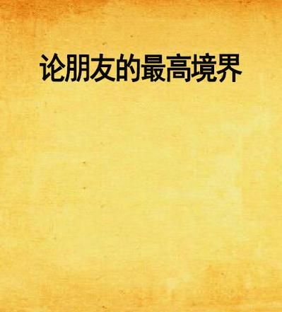 肝胆相照：友谊的最高境界是什么？