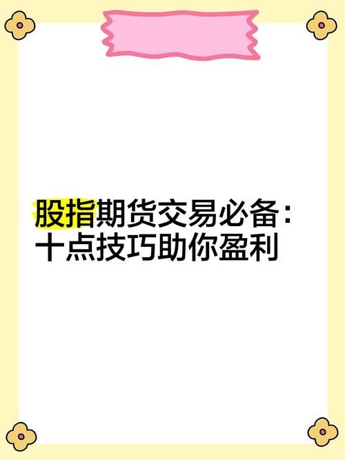 股指期货配资有哪些技巧？如何提高投资成功率？