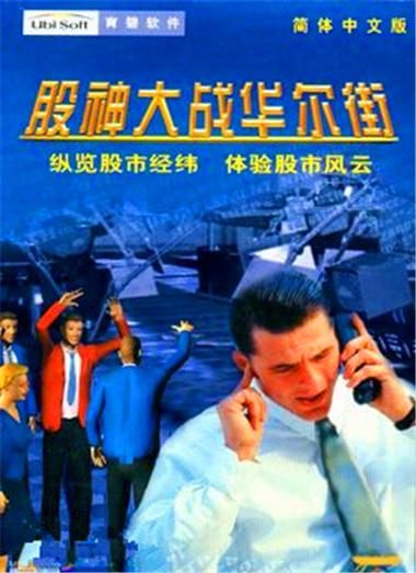 股神大战华尔街：电脑版下载，免费畅玩股市游戏