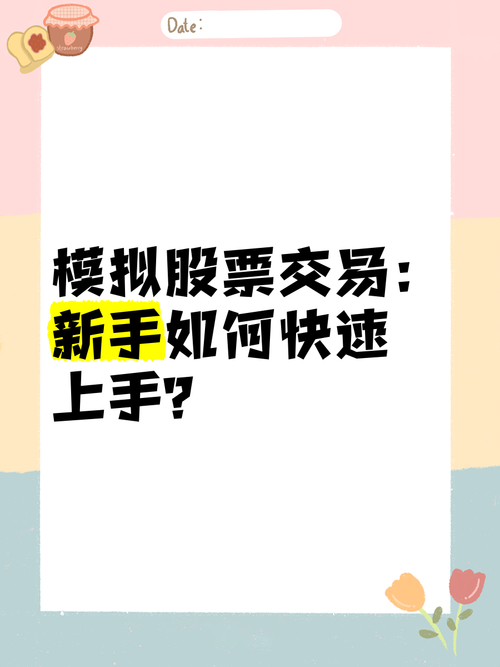 股票模拟器大全：各种类型任你选，快速上手