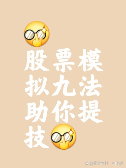 股票模拟器大全：各种类型任你选，快速上手
