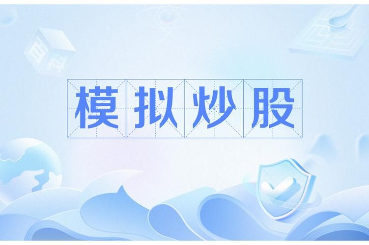 股票模拟器大全：各种类型任你选，快速上手