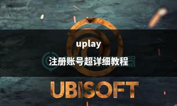 育碧Uplay官网登录入口：快速进入游戏世界