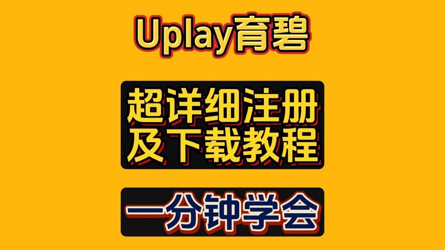育碧Uplay客户端下载教程：超简单几步搞定