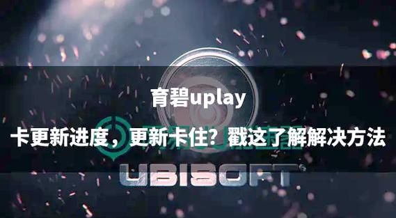 育碧Uplay客户端下载教程：超简单几步搞定