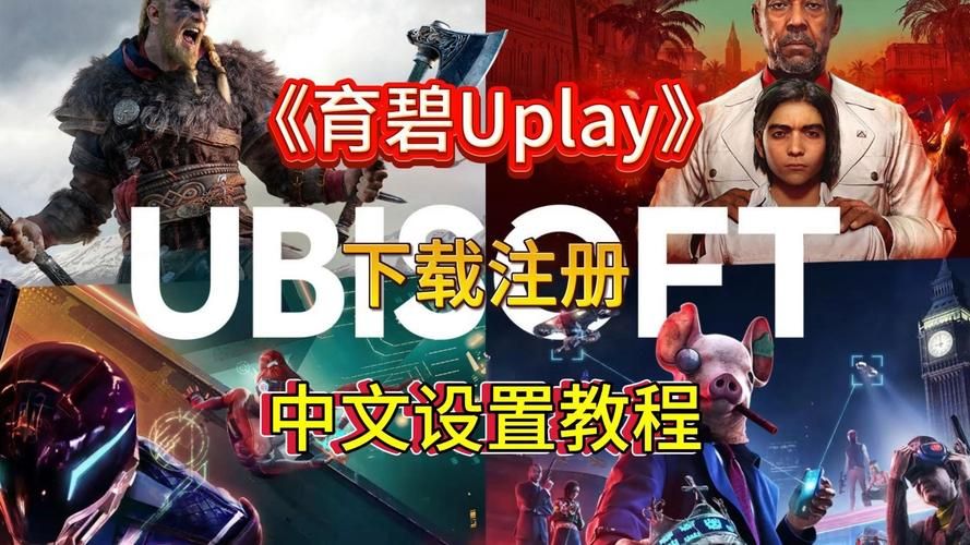 育碧Uplay客户端下载教程：超简单几步搞定