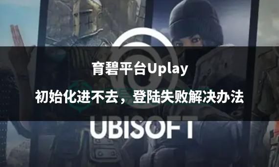 育碧商城进不去？网络问题轻松搞定！