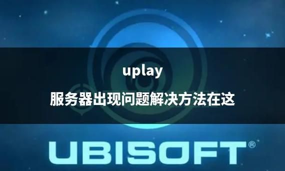 育碧服务器问题多？这些原因和解决方法你必须知道！
