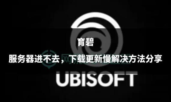 育碧服务器问题多？这些原因和解决方法你必须知道！
