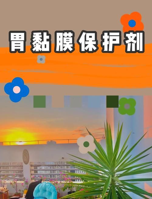 胃黏膜保护剂的作用是什么？如何选择适合自己的？