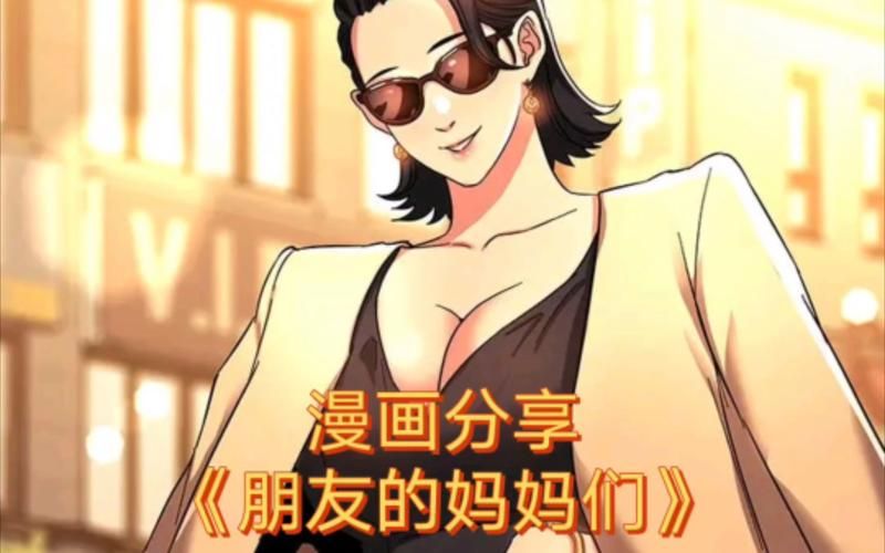 背德朋友的妈妈：欲望与亲情的残酷较量