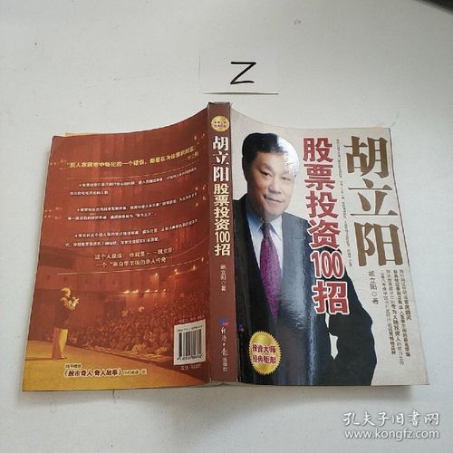 胡立阳股票投资100招：解读股市秘籍，轻松致富
