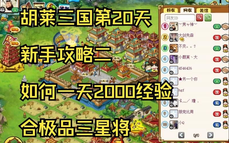胡莱三国游戏攻略：快速升级技巧分享