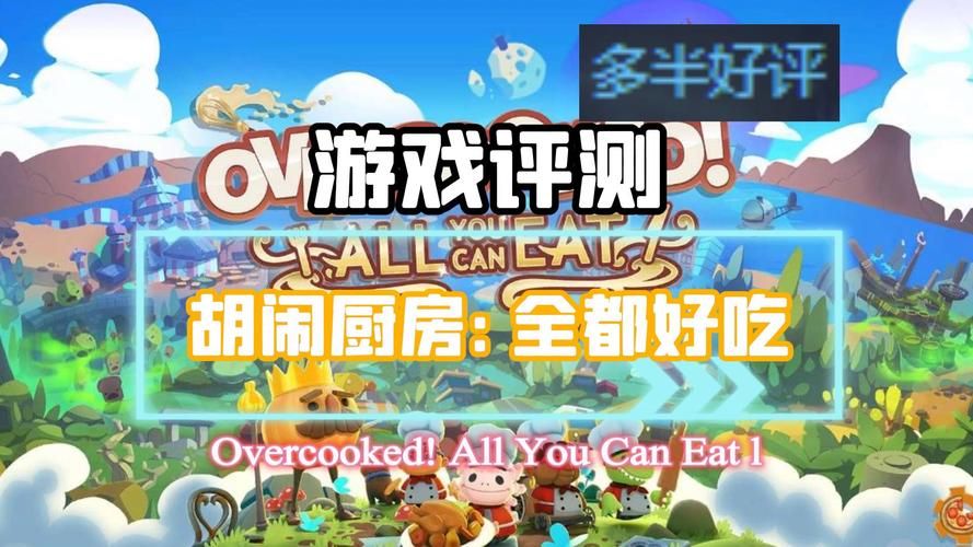 胡闹厨房全都好吃：史上最欢乐的烹饪大挑战！