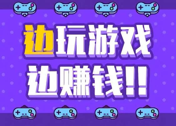 能赚钱的游戏推荐：轻松玩游戏，轻松赚零花钱！