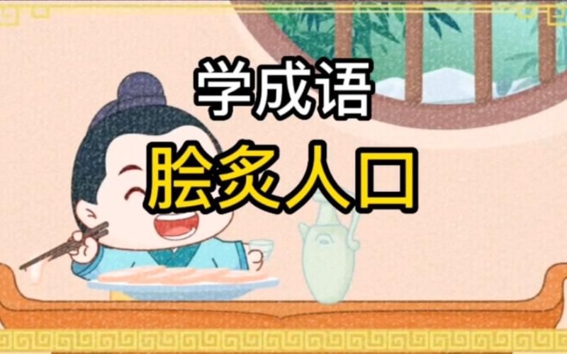 脍炙人口是什么意思？详解成语含义及用法例句